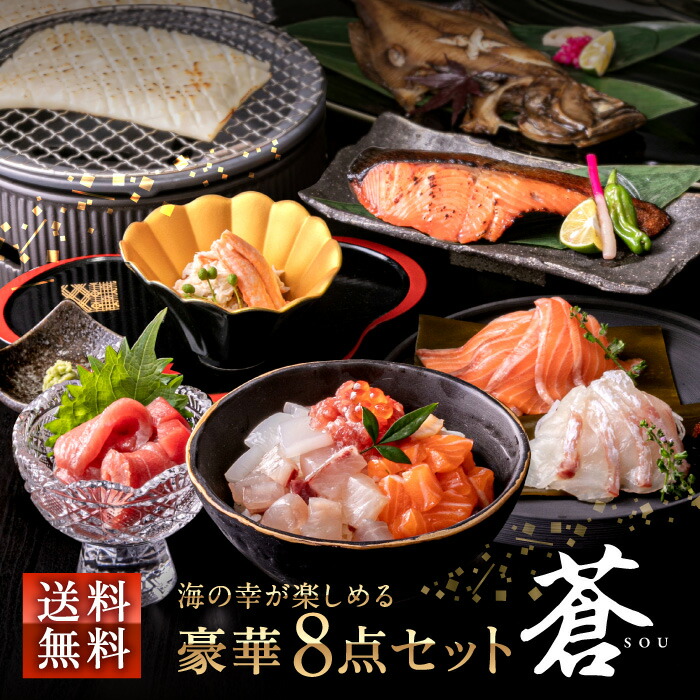 海鮮 純国産 『 豪華8点セット 蒼 -SOU-』 冷凍 刺身 サーモン 本マグロ イクラ イカ 紅ズワイガニ 真鯛 銀鮭西京漬け 赤カレイ イカステーキ 冷凍刺身 食べ物 食品 魚 蟹 カニ ギフト プレゼント 送料無料 国産