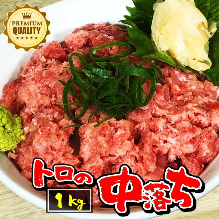 たっぷり1キロ トロの中落ち 買い取り ネギトロ 1kg 使いやすい小分けパッキング お取り寄せ 鮪 まぐろ マグロ ネギトロ丼 刺身 おつまみ 晩酌 家飲み すき身 DHA お祝い 鮮度抜群 宅飲み 仕入れ ファミリー EPA 海鮮丼 パーティー 食育 記念日