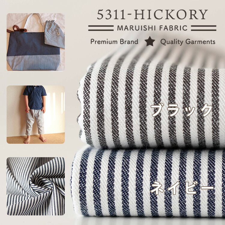 楽天市場 生地 布 入学 入園 やわらかデニムヒッコリー 綿ポリ ヒッコリーストライプ デニムの硬さはなく柔らか 50cm単位のオーダーカットです メール便は個数4 2ｍ まで 生地通販のマルイシ
