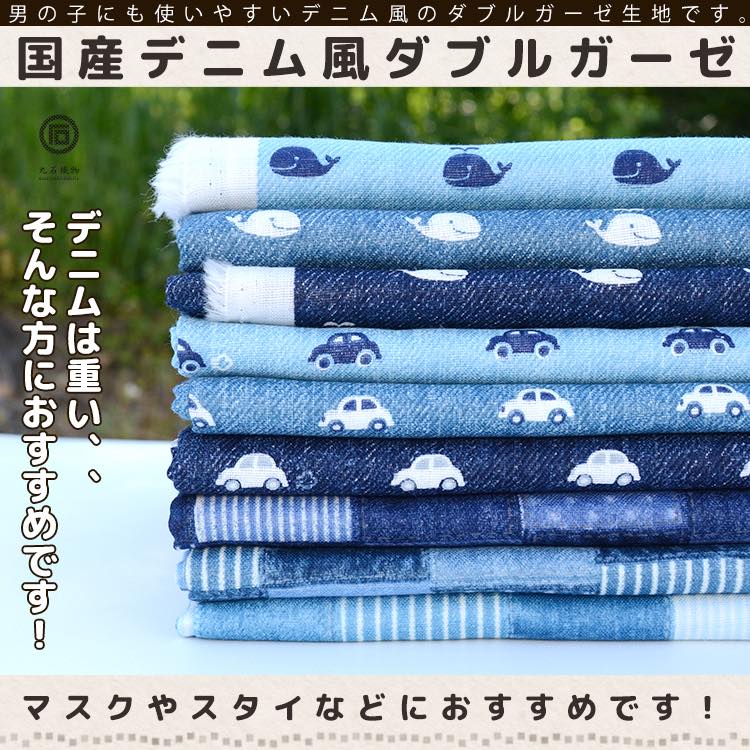 楽天市場】生地 布 入園 入学 プリント デニム風 ダブルガーゼ 50cm