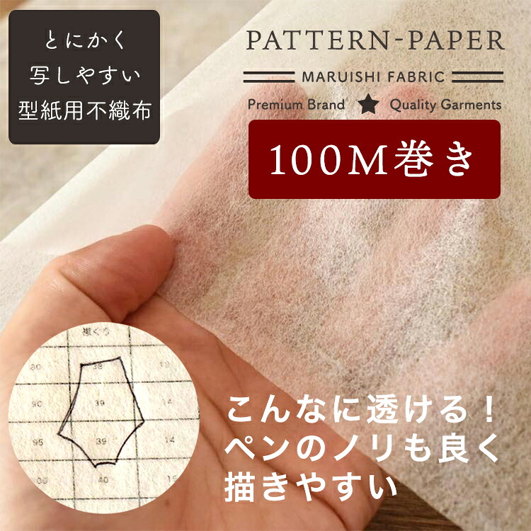 型紙用不織布 100m巻 100cm幅 透けてペンで書けて切りやすい！【商用利用可】 17,820円