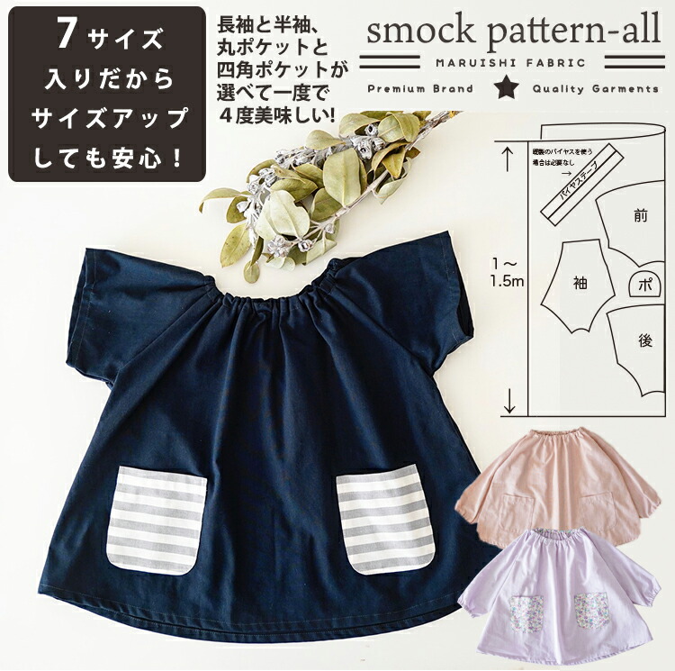 楽天市場 未カット 全サイズ入り オリジナル スモック 縫い代込みの型紙 パターン 長袖 半袖 80 90 95 100 110 1 130の7サイズ 品番smock Pattern All メール便ok 動画付き 商用利用可 生地通販のマルイシ