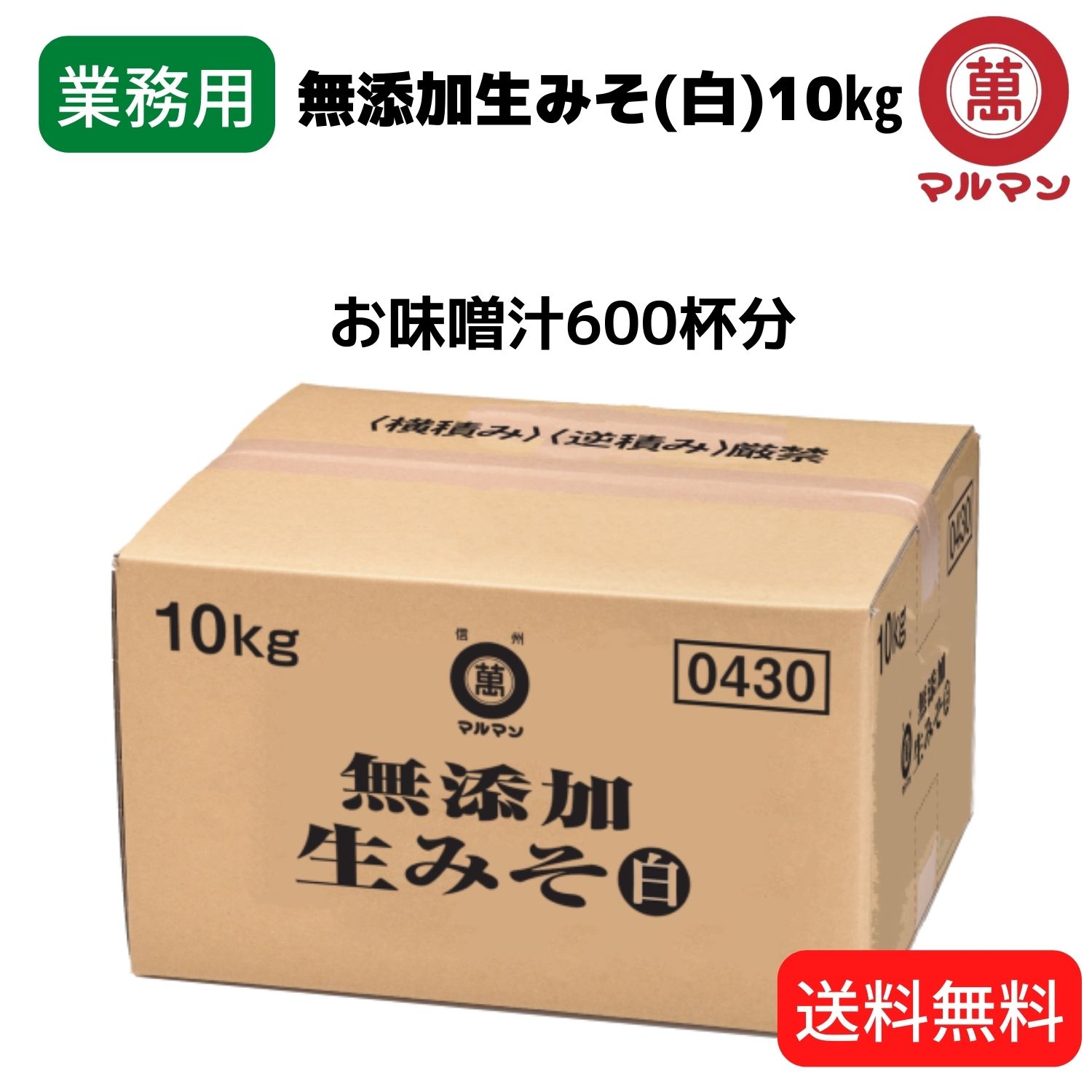 送料無料 業務用 白味噌 無添加 国産米 100%使用 無添加生みそ 信州味噌 10ｋｇ 老舗 丸萬 伝統の味  みそ 味噌汁 味噌漬け グルテンフリー 健康食 発酵 腸活 ベジタリアン 非加熱 熟成発酵 安心 麹 保存料不使用 自然塩