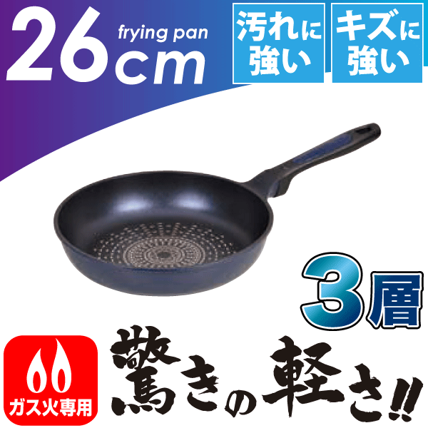 キャスト製なのに驚きの軽さ! 3層 ブルーダイヤモンドコート キャスト製 ガス火専用 超軽量 フライパン 26cm キャスト製なのに驚きの軽さ! 3層 ブルーダイヤモンドコート キャスト製 ガス火専用 超軽量 フライパン 26cm