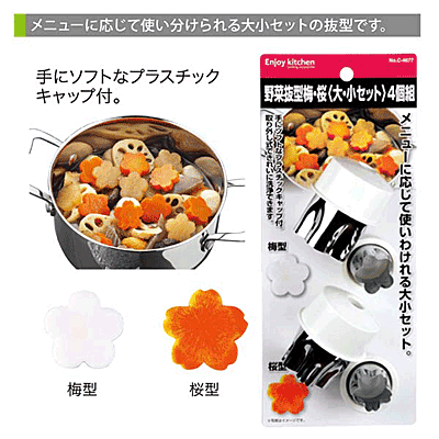 楽天市場】ENJOY KITCHEN 野菜抜型梅・桜（大・小セット)4