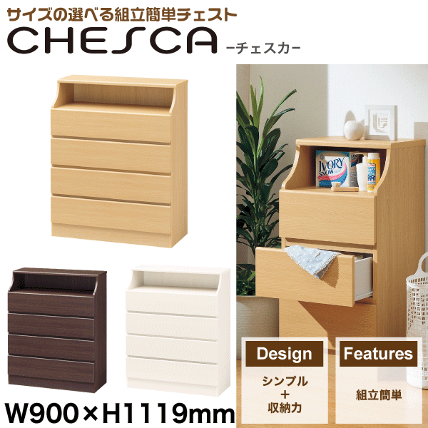 【貨物輸送無料】精神的な統合飾り気の無い 用だんす 幅900×高さ1119大きさ Chesca チェスカ 納める 抽き出し 仕合わせ\u003cBR\u003e※【製造業者直送品】【代引/同梱/返品不可】【個別貨物輸送数えること】【CSC-1190H】【NA WH DK】【CP】