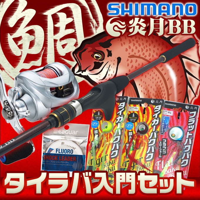 送料無料 代引き不可 鯛ラバ入門釣具セット タイラバセット 炎月bb セット 炎月bb T2 シマノ タイラバ 入門 炎月bb 付属ロッド タイラバ 付属ロッド 炎月bb センターカット2ピースモデル つり具のマルニシ店 送料無料 代引き不可 鯛ラバ入門釣具セット タイラバセット 炎月bb セット 炎月bb T2 シマノ タイラバ 入門 炎月bb 付属ロッド タイラバ 付属ロッド 炎月bb センターカット2ピースモデル つり具のマルニシ店