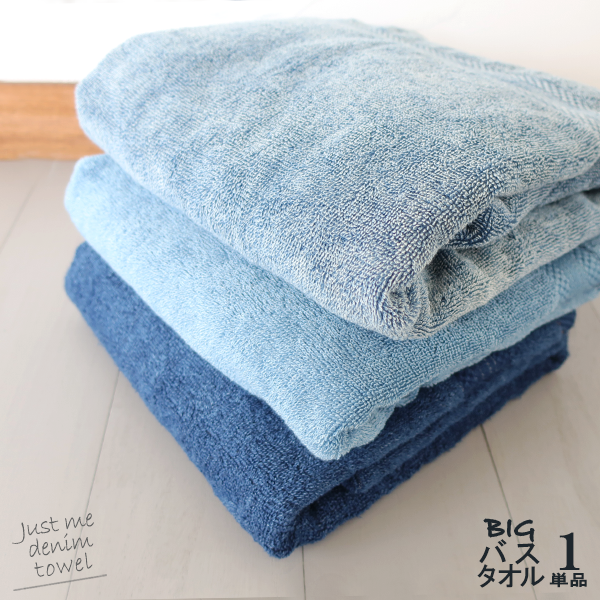 楽天市場 デニム 大判バスタオル綿100 厚手 約 75 150 Cm 大判 新生活 無地 シンプル デニム風 メンズ 男性 プレゼント ギフト 無地 スタイリッシュ タオル ビーチ 夏 保育園 デイリー 大きいサイズ ブランケット 送料無料 ベビーとタオルの Marushop