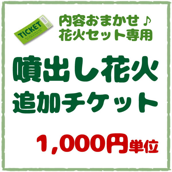 【追加チケット】噴出し花火 【あす楽対応】etc※チケットだけでの購入は出来ません。【北海道、沖縄、離島はお届け出来ません】