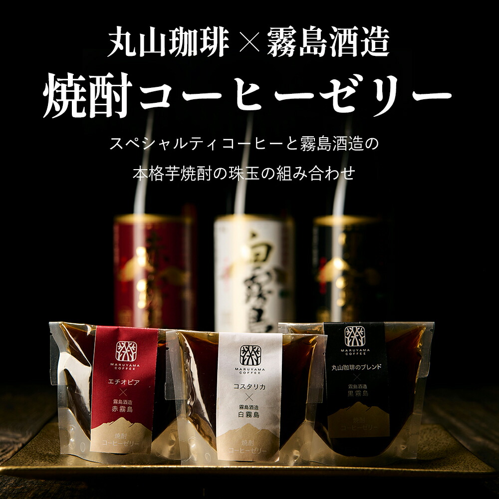 楽天市場 公式 送料無料 丸山珈琲 霧島酒造 焼酎コーヒーゼリー 3個入 桐箱入 コーヒーゼリー 人気 楽天 期間限定 おすすめ 美味しい おしゃれ 高級 焼酎 霧島酒造 食べ比べ ギフト セット 世界 丸山珈琲