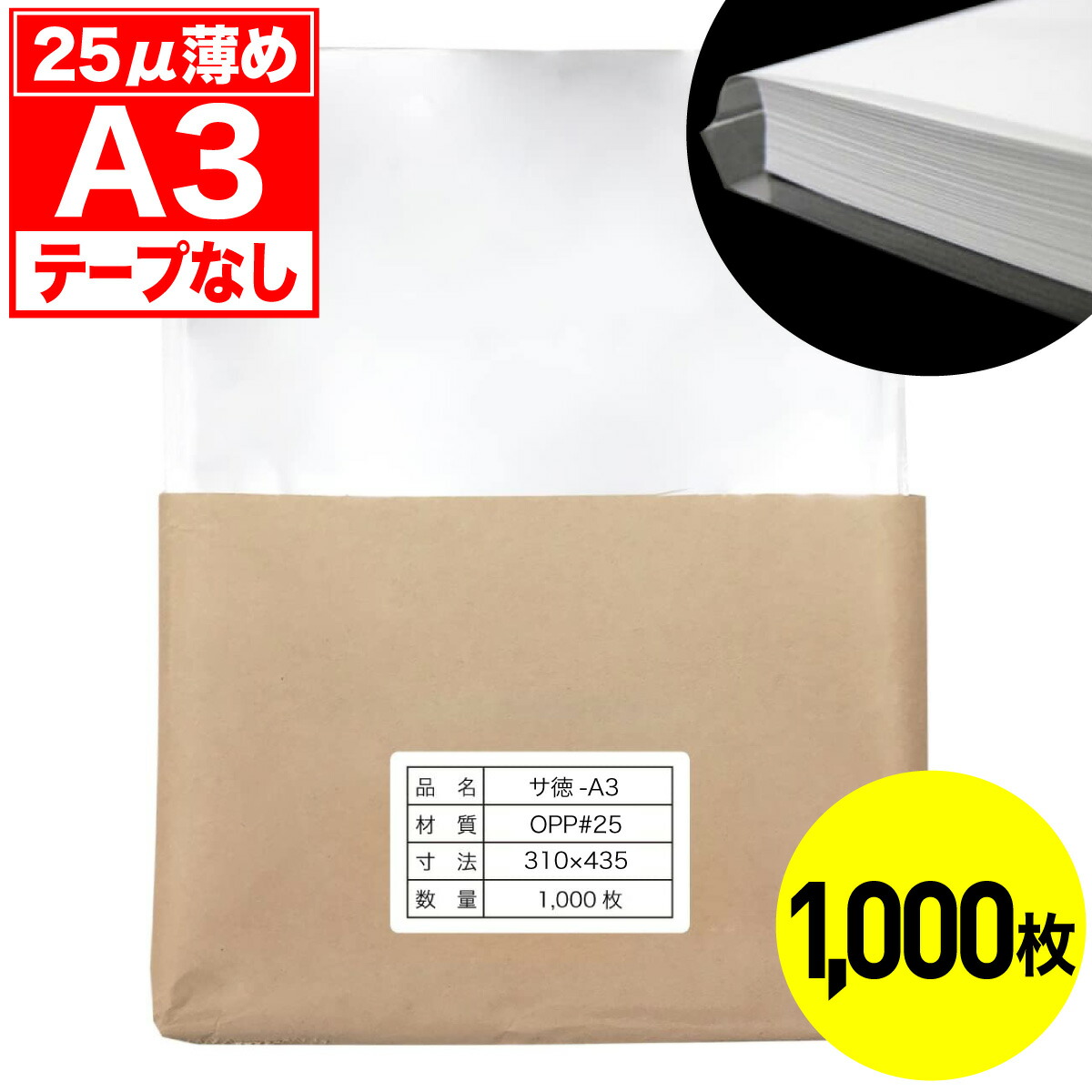【レビューで100円クーポン】OPP袋 テープなし A3用 25ミクロン お徳 国産 1000枚 5,307円