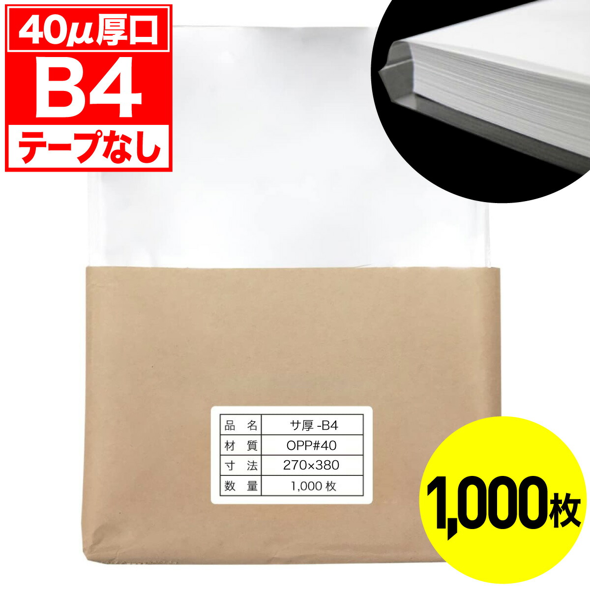 【文芸評論で100円引き換え証】OPP袋 磁気テープなし B4用 40ミクロン 厚口 国産 1000枚