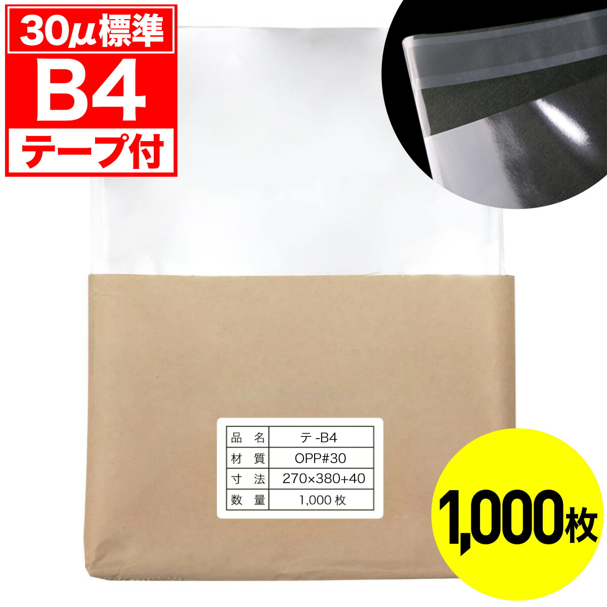 【レビューで100円クーポン】OPP袋 テープ付 B4用 30ミクロン 標準厚 国産 1000枚