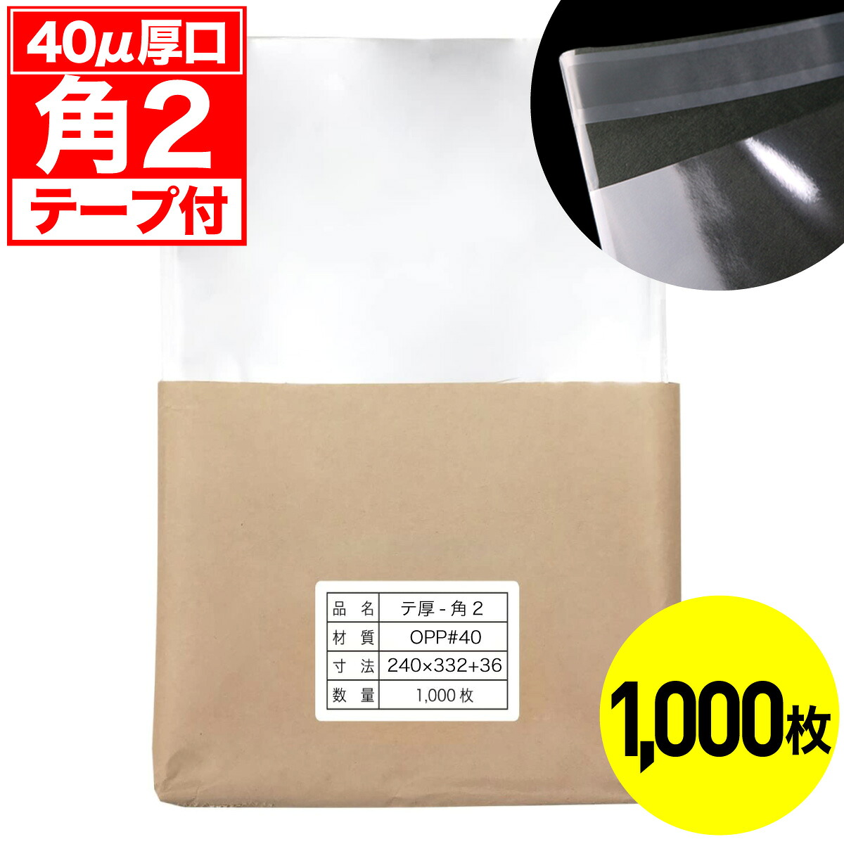 【文芸評論で100円引き換え証】OPP袋 磁気テープ付 角2用 40ミクロン 厚口 国産 1000枚
