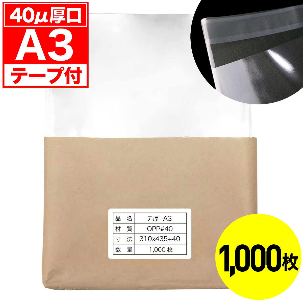 【文芸評論で100円引き換え証】OPP袋 磁気テープ付 A3用 40ミクロン 厚口 国産 1000枚