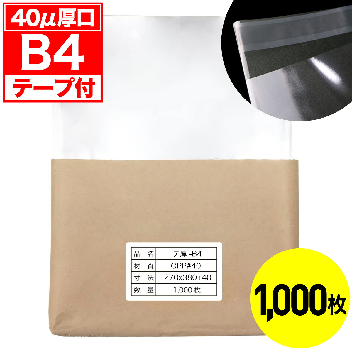 【レビューで100円クーポン】OPP袋 テープ付 B4用 40ミクロン 厚口 国産 1000枚