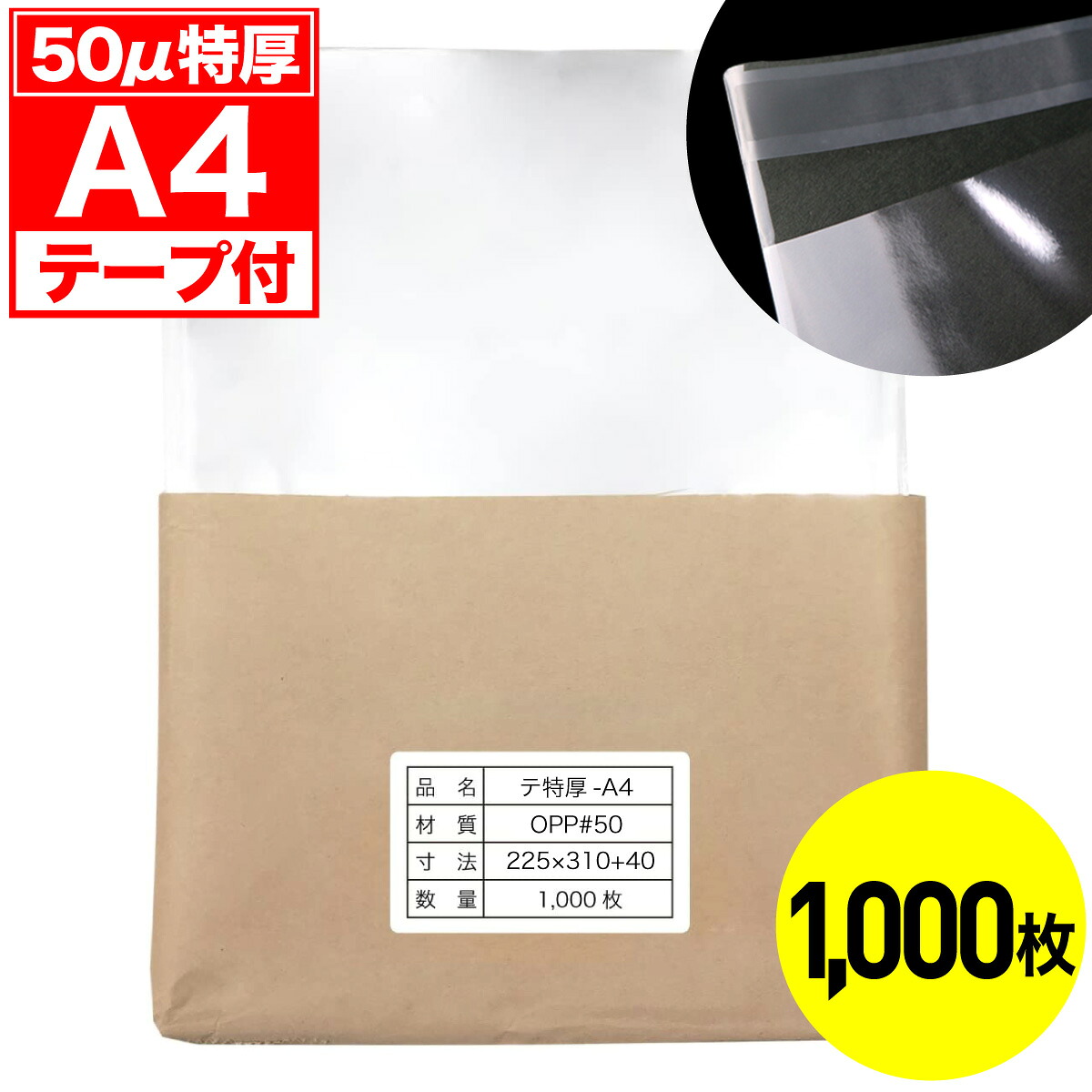 【文芸評論で100円引き換え証】OPP袋 磁気テープ付 A4用 50ミクロン 特厚 国産 1000枚