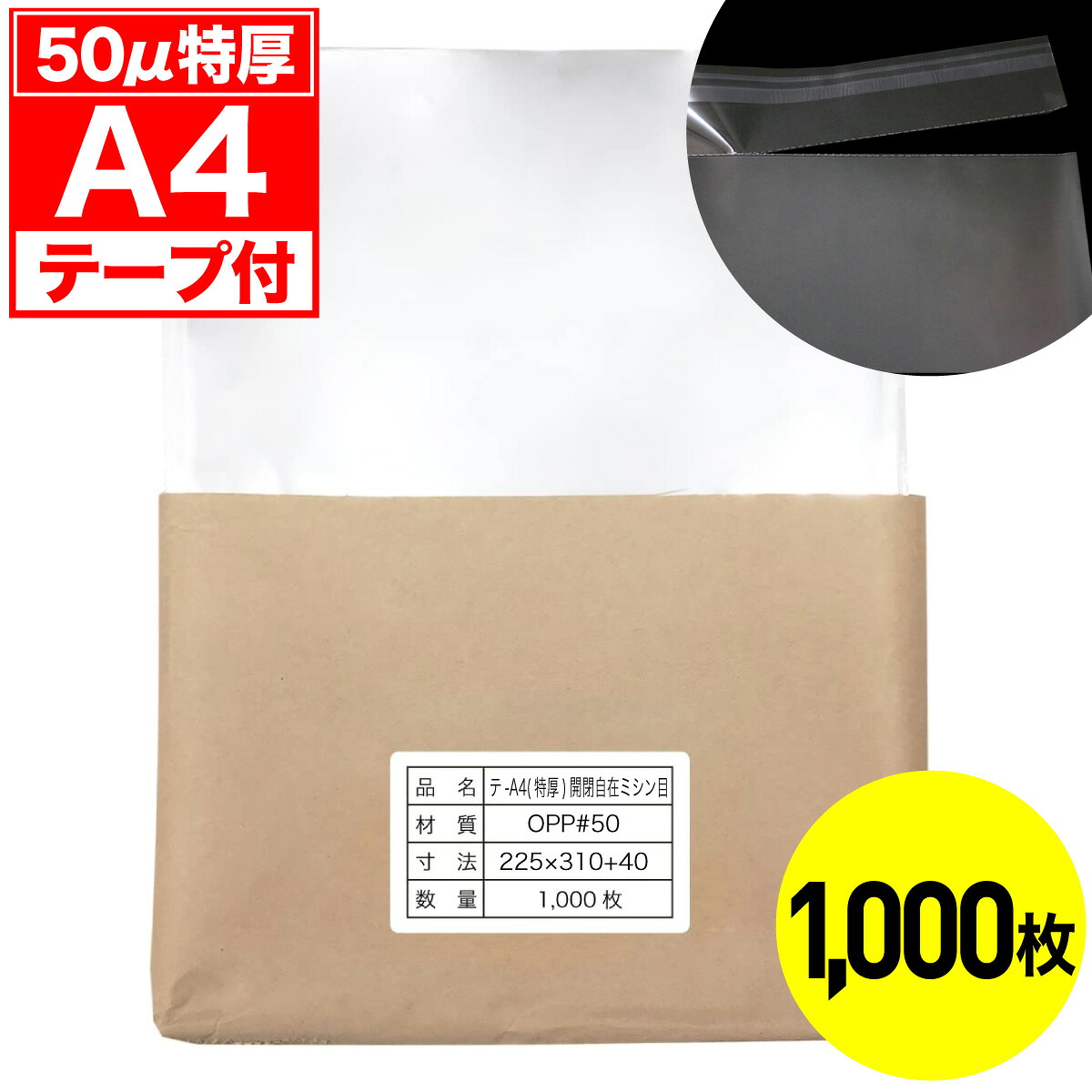 【文芸評論で100円引き換え証】OPP袋 開閉自在磁気テープ付 A4用 ミシン目 50ミクロン 特厚 国産 1000枚