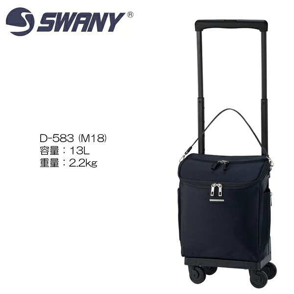 SWANY(スワニー) D-583 ジップVII (M18) ブラック T2キャスター・4輪ストッパー付｜マスヤバッグ 店 20,020円