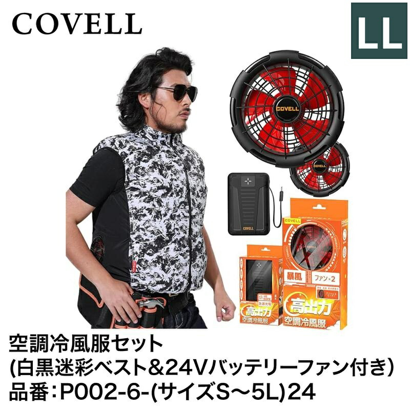 何でも揃う 楽天市場】G.B.Z株式会社 COVELL（コベル） 空調冷風服フル 暑さ対策・冷却グッズ