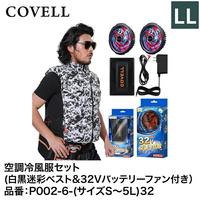 楽天市場】G.B.Z株式会社 COVELL（コベル） 空調冷風服フル