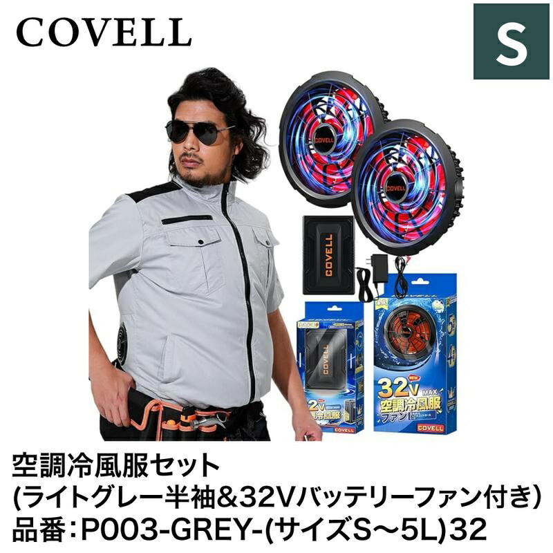 楽天市場】G.B.Z株式会社 COVELL（コベル） 空調冷風服フル