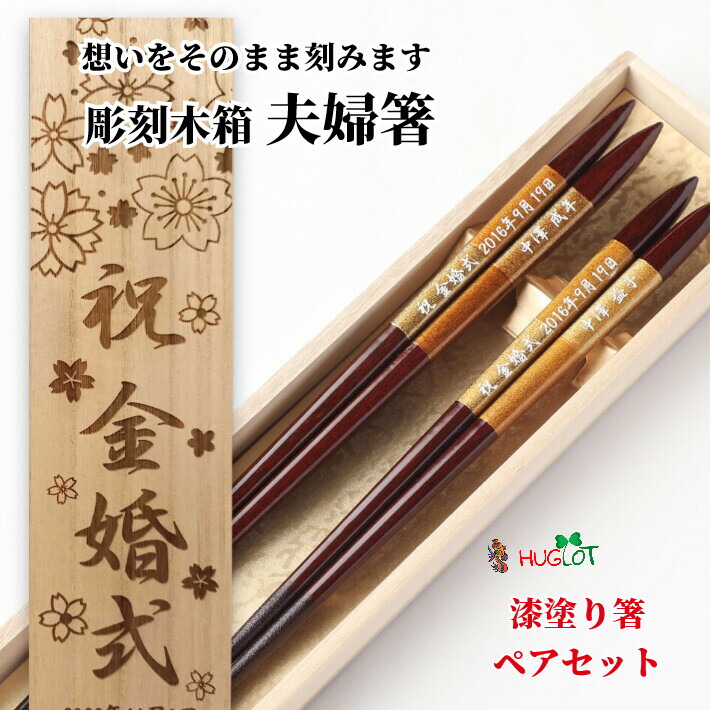 最新 敬老の日 漆 古都 木箱入り 夫婦箸 名入れ 箸 お箸 金婚式 贈り物 両親 祖父母 結婚祝い 誕生日 ペア ギフト 還暦 祝い お揃い 高級  日本製 お祝い 銀婚式 結婚記念日 漆塗り 退職祝い 名前 ネーム 入り セット 金