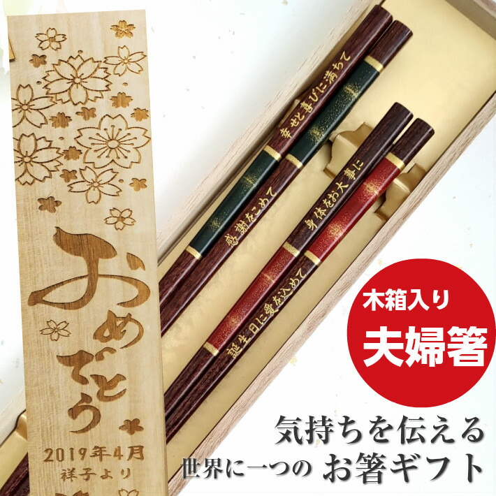 楽天市場 閃光 木箱入り 夫婦箸 セット お箸 ペア 箸 名前入り 名入れ プレゼント メッセージ 赤 両親 祖父母 夫婦 桐箱 おしゃれ 送料無料 豪華 還暦祝い 祝い 名入り 結婚祝い 贈り物 二膳 金 結婚 金婚式 緑 古希 喜寿 傘寿 Lulu