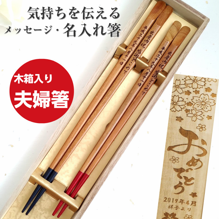 山桜のお箸 木箱入り 祝い 祖父母 木目 お箸 結婚祝い 誕生日 名前入り プレゼント 還暦祝い セット 名入れ ネーム シンプル 青 記念日 送料無料 赤 贈り物 家族 ペア箸 両親 夫婦箸 日本製 お揃い おすすめ 人気 文字入れ メッセージ 箸 ペア 夫婦 おしゃれ