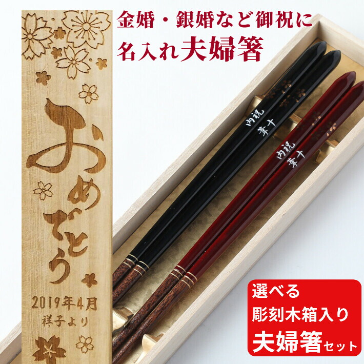三角箸 花印 黒 赤 夫婦箸 木箱 セット お箸 箸 名前入り プレゼント メッセージ 夫婦 食洗機 金 還暦 誕生日 両親 祖父母 還暦祝い 食洗機対応 名前 彫刻 ネーム 入り 縁起 銀婚式 金婚式 高級 豪華 古希 喜寿