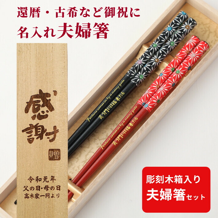 楽天市場】きらら 結婚祝い 夫婦箸 木箱入り 名入れ 箸 ペア 名前入り お箸 プレゼント かわいい お祝 誕生日 おしゃれ 紫 夫婦 名前 10代  20代 30代 刻印 名前入りのプレゼント お揃い 木婚式 家族 新婚 結婚祝い 結婚 滑り止め加工 : Lulu Handmade