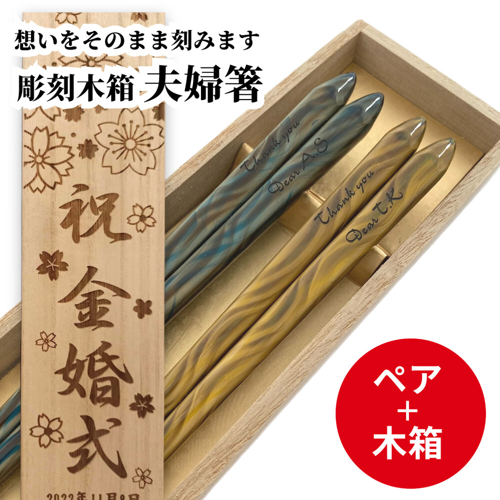 食洗 澪 お祝い 木箱入り 祝い 祖父母 お箸 結婚祝い 食洗機対応 誕生日 入り セット 還暦 名前 名入れ ネーム 赤 贈り物 結婚記念日 両親 夫婦箸 日本製 お揃い 退職祝い 銀婚式 ギフト 金婚式 箸 ペア