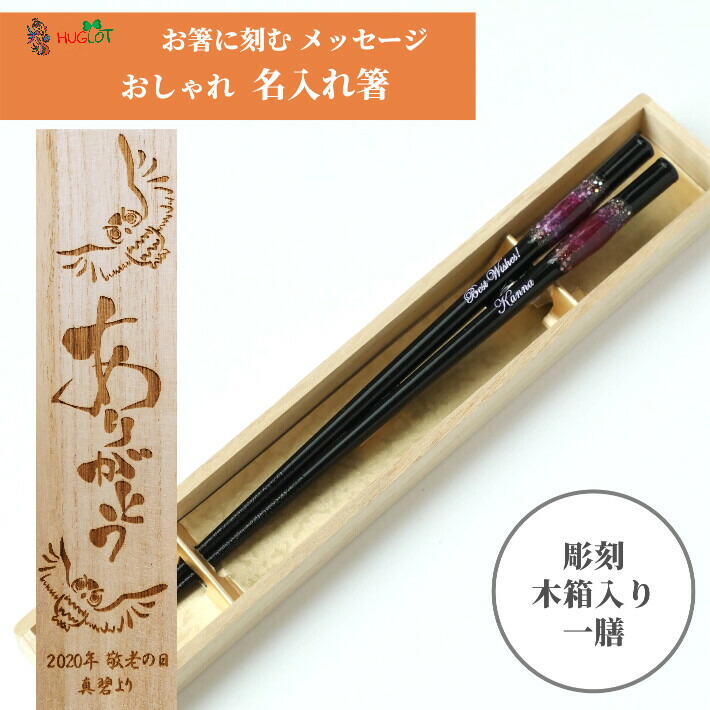 食洗 とんぼ玉 珀宝 木箱 セット 名入れ 箸 一膳 青 赤 贈り物 傘寿 卒寿 名入り お箸 名前入り 還暦 祝い 父 母 祖母 祖父 誕生日 定年退職 おしゃれ 食洗機可 プレゼント 古希 喜寿 米寿 退職 名前
