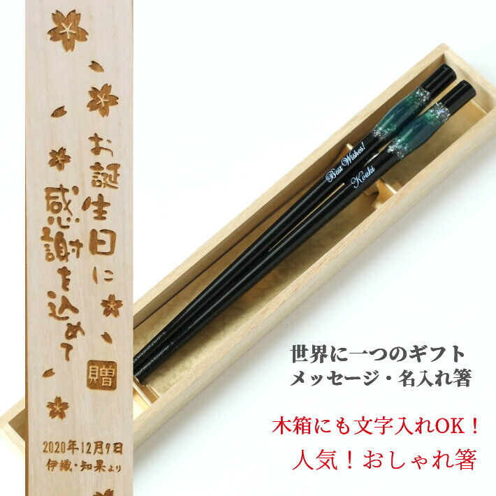 食洗 とんぼ玉 珀宝 木箱 セット 名入れ 箸 一膳 青 赤 贈り物 傘寿 卒寿 名入り お箸 名前入り 還暦 祝い 父 母 祖母 祖父 誕生日 定年退職 おしゃれ 食洗機可 プレゼント 古希 喜寿 米寿 退職 名前