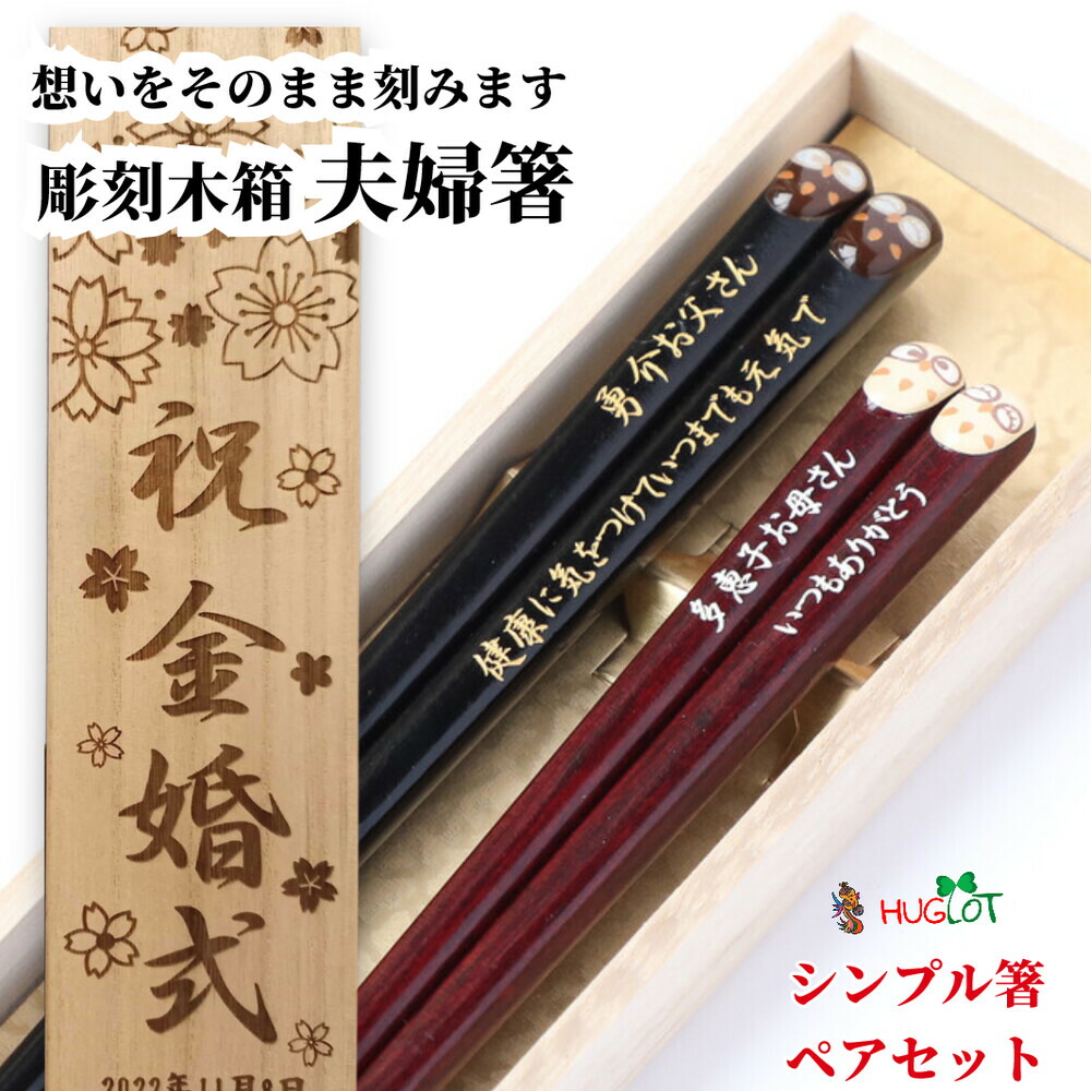 ぷっくり 梟 木箱入り 夫婦箸 ペア フクロウ 縁起 名入り 名入れ お箸 祖父母 名前入り 還暦祝い プレゼント セット 銀婚式 金婚式 還暦 古希 喜寿 傘寿 60代 70代 80代 90代 贈り物 両親 結婚祝い 可愛い ネーム Francophile Dk