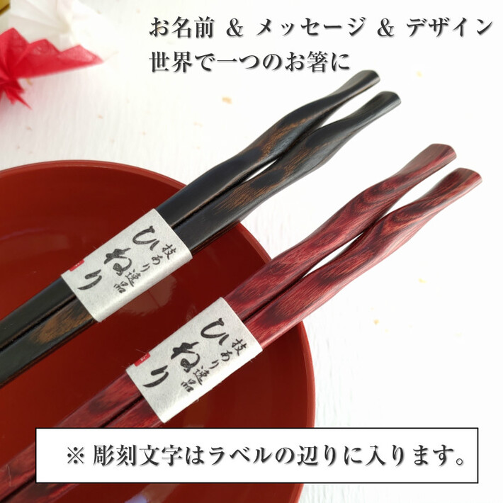 ひねり 夫婦箸 黒 茶 ペア 箸 名前入り 名入れ プレゼント メッセージ 両親 祖父母 夫婦 木目 シンプル セット お箸 お揃い ペア箸 おしゃれ 英語 ネーム おすすめ 誕生日 祝い 文字入れ 結婚祝い カップル 家族 還暦祝い 二膳 ひねり 夫婦箸 黒 茶 ペア 箸 名前入り 名入れ プレゼント メッセージ 両親 祖父母 夫婦 木目 シンプル セット お箸 お揃い ペア箸 おしゃれ 英語 ネーム おすすめ 誕生日 祝い 文字入れ 結婚祝い カップル 家族 還暦祝い 二膳