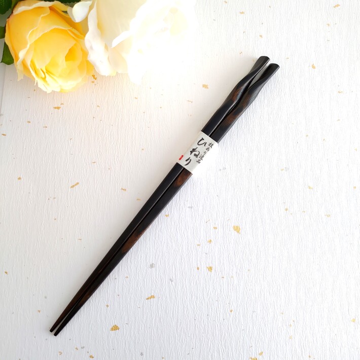 ひねり 夫婦箸 黒 茶 ペア 箸 名前入り 名入れ プレゼント メッセージ 両親 祖父母 夫婦 木目 シンプル セット お箸 お揃い ペア箸 おしゃれ 英語 ネーム おすすめ 誕生日 祝い 文字入れ 結婚祝い カップル 家族 還暦祝い 二膳
