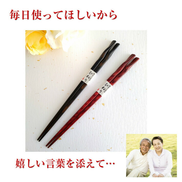 ひねり 夫婦箸 黒 茶 ペア 箸 名前入り 名入れ プレゼント メッセージ 両親 祖父母 夫婦 木目 シンプル セット お箸 お揃い ペア箸 おしゃれ 英語 ネーム おすすめ 誕生日 祝い 文字入れ 結婚祝い カップル 家族 還暦祝い 二膳