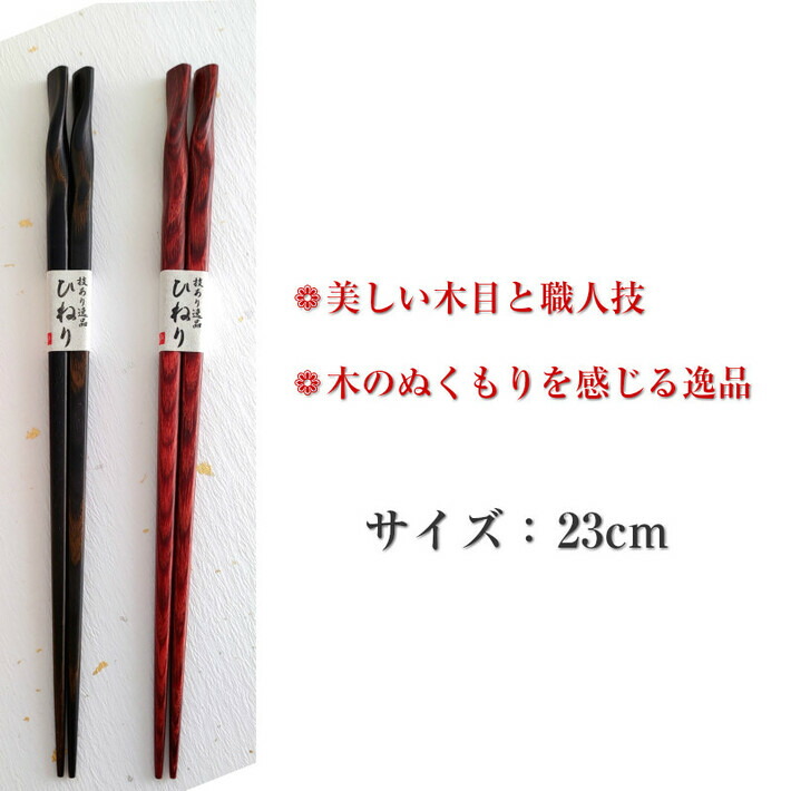 ひねり 夫婦箸 黒 茶 ペア 箸 名前入り 名入れ プレゼント メッセージ 両親 祖父母 夫婦 木目 シンプル セット お箸 お揃い ペア箸 おしゃれ 英語 ネーム おすすめ 誕生日 祝い 文字入れ 結婚祝い カップル 家族 還暦祝い 二膳