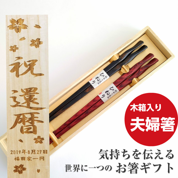 最新入荷 箸 お箸 夫婦箸 木箱入り ひねり ペア 送料無料 黒 ギフト 贈り物 還暦 誕生日 銀婚式 金婚式 ネーム 名前 シンプル 結婚祝い 木目 お揃い おしゃれ 刻印 入り 木箱 茶 夫婦 祖父母 両親 メッセージ プレゼント 名入れ 名前入り