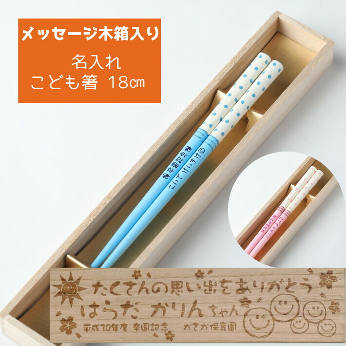楽天市場 パステル ドット ブルー ピンク 木箱入り 箸 一膳 名入れ箸 名前入り 子供箸 かわいい 誕生日 子ども箸 思い出 18cm ネーム 3年生 4年生 男の子 女の子 子供 キッズ 祝い 小学生 入学祝い 小学校 7歳 ８歳 ９歳 日本製 セット プレゼント