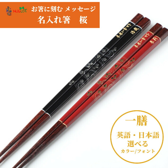 金紋せせらぎ 一膳 お箸 黒 食洗機対応 誕生日 名前入り プレゼント 入り 還暦祝い 還暦 ネーム 60歳 桜 縁起 和風 女性 米寿 定年退職 赤 古希 名入れ箸 男性 ギフト 喜寿 傘寿 メッセージ 箸 おしゃれ