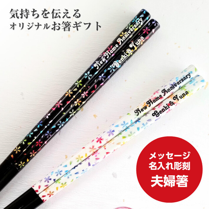 楽天市場 恋桜 夫婦箸 名入れ 箸 黒 白 名前入り お箸 プレゼント カップル お祝い 誕生日 メッセージ おしゃれ 送料無料 セット 洋風 キラキラ 英語 ネーム 彫刻 かわいい なまえ 桜 花 誕生日プレゼント 刻印 新生活 お揃い Lulu Handmade Gift And