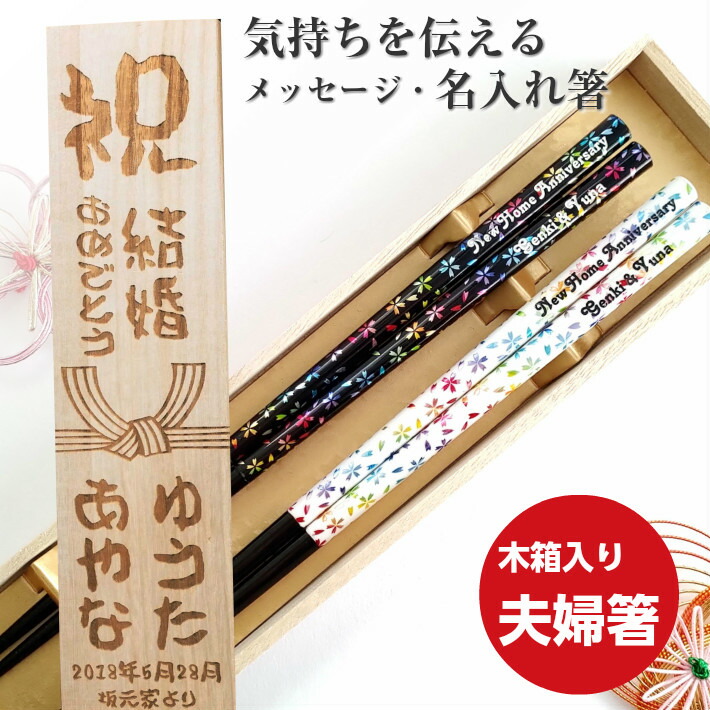 楽天市場 恋桜 木箱 入り 夫婦箸 名入れ 箸 名前入り おしゃれ お箸 誕生日 プレゼント 結婚祝い ウェディング カップル お祝い メッセージ ラメ 妻 夫 夫婦 ギフト 名前 かわいい 彼氏 彼女 同棲 食洗機対応 木婚式 お揃い Lulu Handmade Gift And