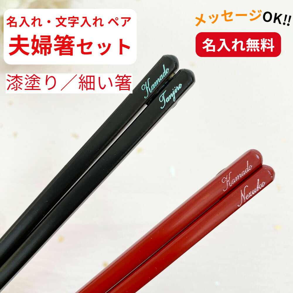 細身 うるし京竹 祝い 祖父母 お箸 黒 誕生日 名前入り プレゼント 同棲 セット 還暦 名入れ ネーム シンプル ナチュラル 女性 送料無料 英語 赤 細い ペア箸 両親 夫婦箸 お揃い おすすめ 文字入れ かわいい 男性 新生活 メッセージ 箸 ペア 夫婦 誕生日プレゼント