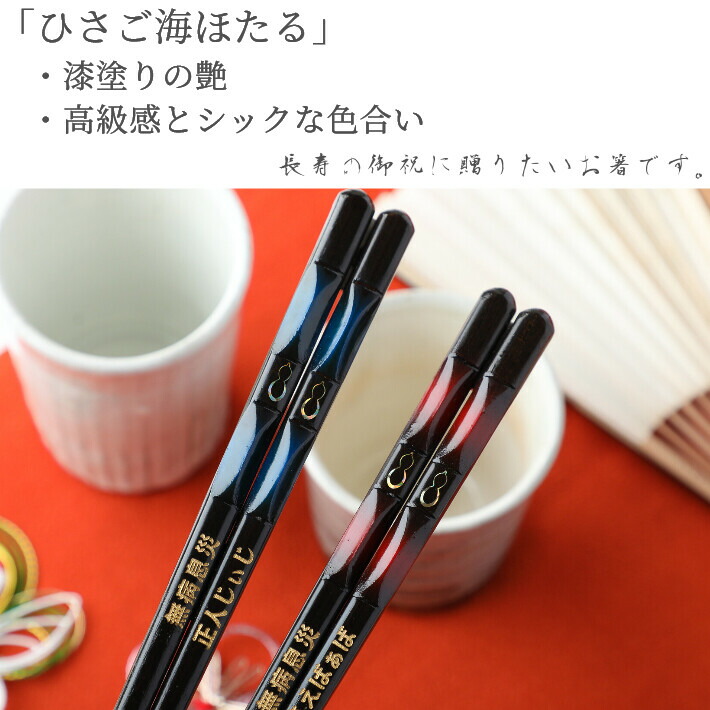 ひさご海ほたる 漆塗 青 赤 夫婦箸 名入れ 箸 お箸 贈り物 両親 祖父母 誕生日 ペア ギフト 結婚祝い 還暦祝い プレゼント 名前入りのプレゼント お揃い 高級 日本製 お祝い 金婚式 銀婚式 結婚記念日 漆塗り 赤 還暦 古希 送料無料 Beregszaszietterem Hu