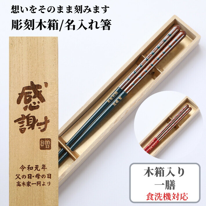 気質アップ 母の日 父の日 八ツ目 木箱入り 緑 赤 名入れ 箸 一膳 名前入り お箸 食洗機対応 プレゼント 男性 女性 お祝 誕生日 記念日 華やか 豪華 お祝い メッセージ おしゃれ 名前 祖父 祖母 還暦 還暦祝い 彫刻 祝い 名入り 気質アップ 母の日 父の日 八ツ目 木箱入り 緑 赤 名入れ 箸 一膳 名前入り お箸 食洗機対応 プレゼント 男性 女性 お祝 誕生日 記念日 華やか 豪華 お祝い メッセージ おしゃれ 名前 祖父 祖母 還暦 還暦祝い 彫刻 祝い 名入り