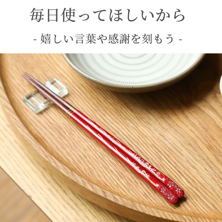 天平桜 人気 おしゃれ 夫婦箸 セット 黒 赤 名入れ ペア 名前入り お箸 プレゼント 食洗機対応 結婚祝い 新婚 両親 さくら 和モダン 刻印 祝い事 箸 かわいい 洋風 お揃い おすすめ ネーム 入り ラメ 同棲 祝い ギフト 名入れ箸
