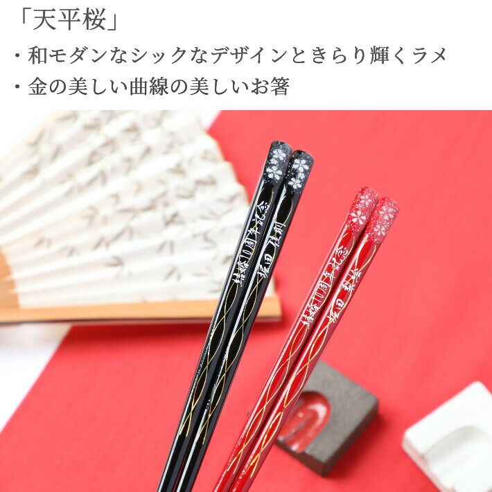 天平桜 人気 おしゃれ 夫婦箸 セット 黒 赤 名入れ ペア 名前入り お箸 プレゼント 食洗機対応 結婚祝い 新婚 両親 さくら 和モダン 刻印 祝い事 箸 かわいい 洋風 お揃い おすすめ ネーム 入り ラメ 同棲 祝い ギフト 名入れ箸