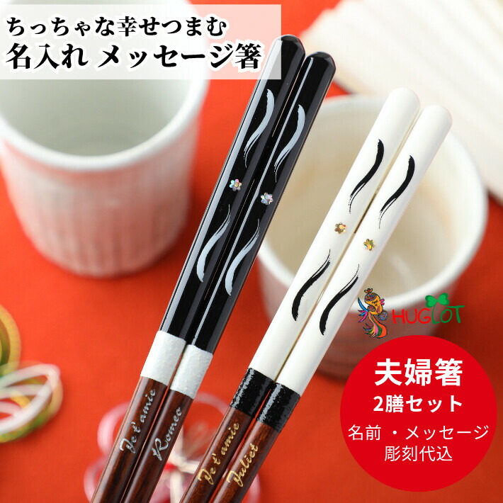 楽天市場 星のきらめき 夫婦箸 名入れ 箸 黒 白 おしゃれ 名前入り お箸 プレゼント 男性 女性 お祝い 誕生日 ペア セット お揃い 夫婦 結婚祝い 妻 夫 ギフト 名前 入り かわいい メッセージ 彼氏 彼女 同棲 食洗機対応 木婚式 Lulu Handmade